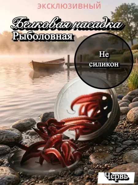 искусственная Рыболовная насадка червь