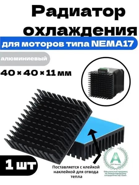 Радиатор охлаждения для моторов типа NEMA17 для 3D-принтера