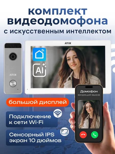 Видеодомофон для квартиры wifi / 10" комплект видео домофона