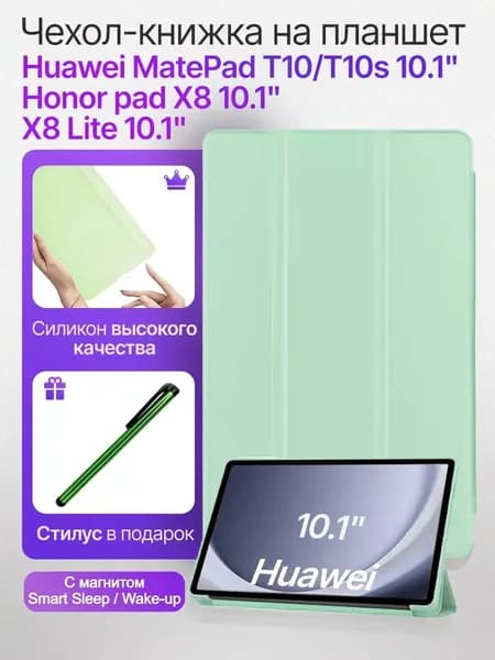 Чехол для планшета Huawei MatePad T10/T10S Honor Tablet X8 Lite 10.1