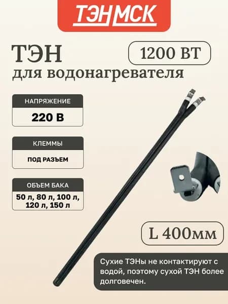 Тэн для водонагреватель сухой 1200w L400mm