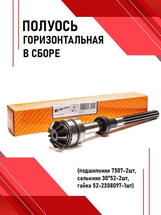 Полуось горизонтальная в сборе
