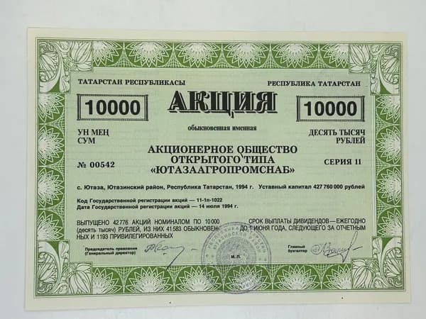 Ценная бумага. Обыкновенная именная на 10000 рублей. АООТ "Ютазаагропромснаб" Татарстан 1994 год.