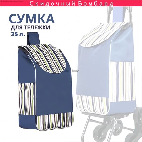 Сумка тележка
