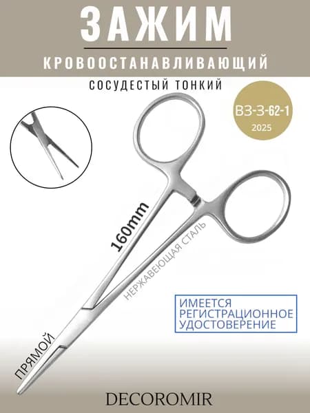Зажим кровоостанавливающий сосудистый тонкий, прямой 160 мм ВЗ-З-62-1