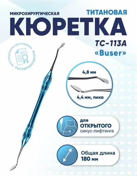 Кюретка стоматологическая двусторонняя титановая, TC-113A Buser, длина 180 мм