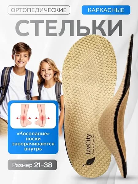 Стельки ортопедические детские Косолапики 24КЛС LivCity корригирующие для обуви, профилактика и лечения косолапия у детей и подростков