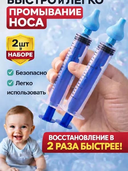 Шприц для промывания носа для детей и взрослых, промыть нос детям, ирригатор назальный