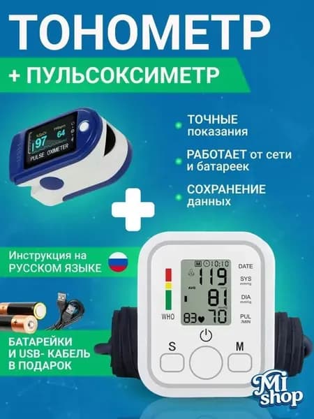 Электронный тонометр для измерения давления и пульсоксиметр в подарок