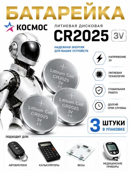 Батарейки CR2025 Космос 3 шт., литиевые элементы питания 3V