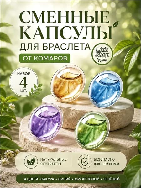 Сменные капсулы для антимоскитных браслетов, 4 шт.