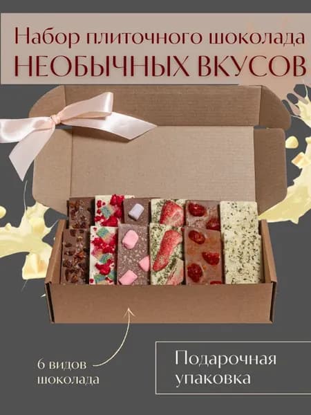Подарочный набор шоколада 12 плиток с необычными начинками