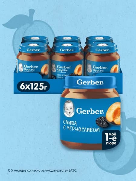 GERBER фруктовое пюре Слива Чернослив с 5 мес 6штх125г