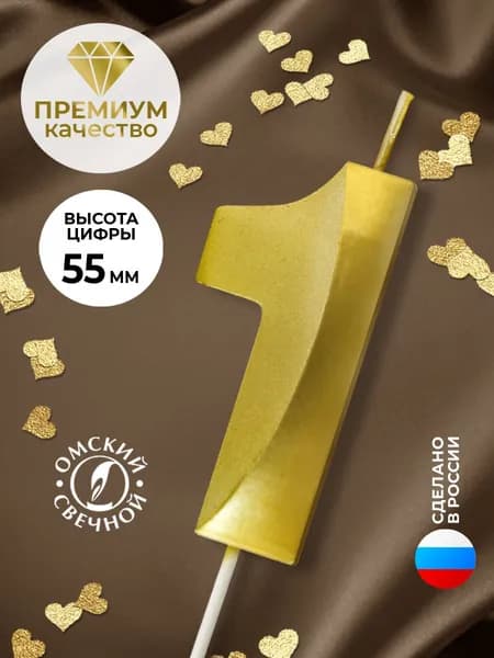 Свечи для торта цифра 1 "Без отдушки", 6 см, 1 шт