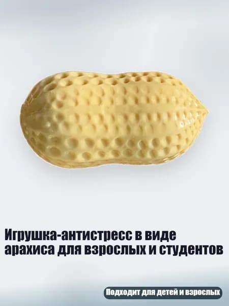 Игрушка-антистресс в виде арахиса для взрослых и студентов