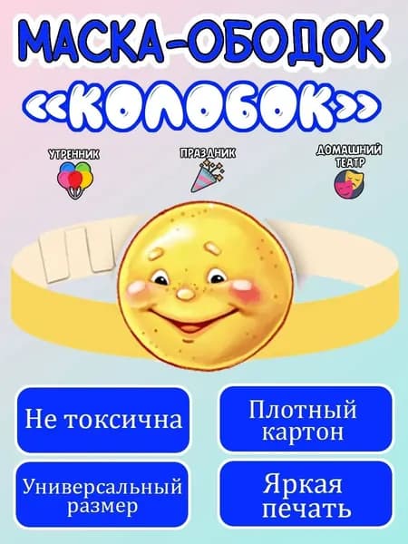 Маска-ободок "Колобок" картонная, для детского сада