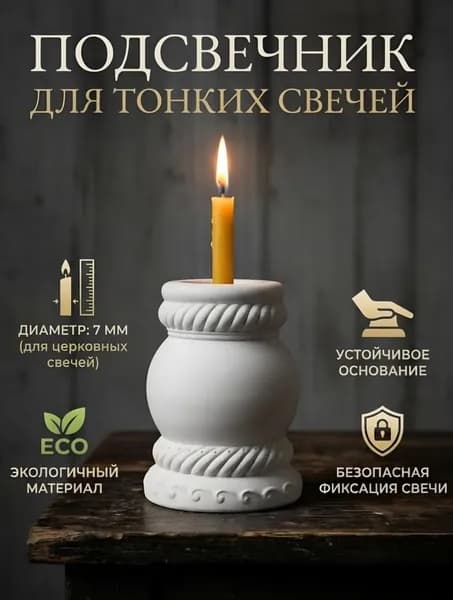 Подсвечник для 1 св., 1 шт