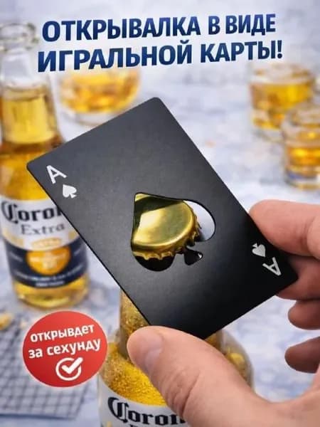 Открывалка