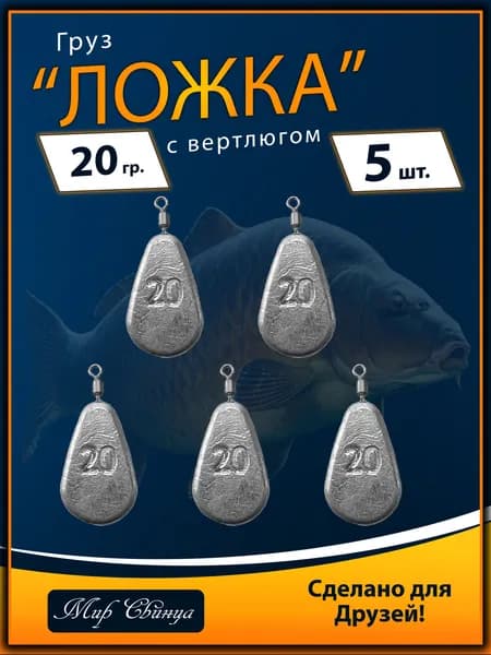 Набор грузил "Ложка" с вертлюгом вес: 20 гр. (в уп. 5 шт.) Мир Свинца