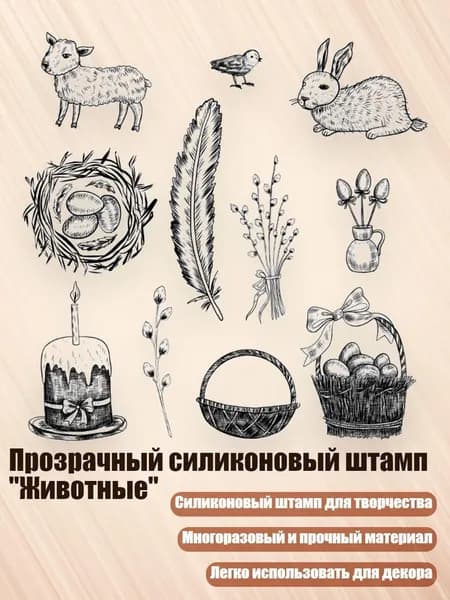 Прозрачный силиконовый штамп "Животные", - 1