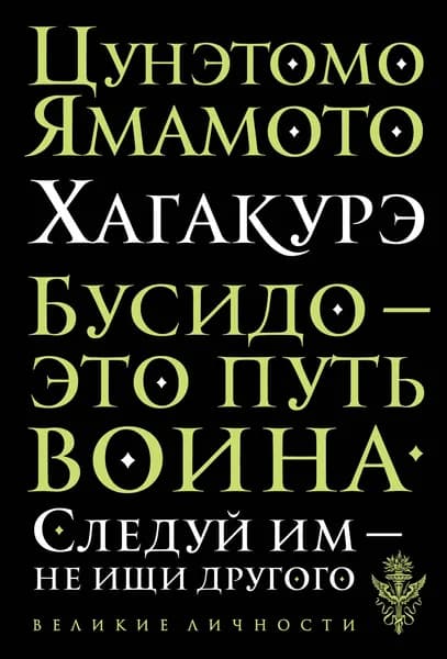 Книга Хагакурэ. Бусидо