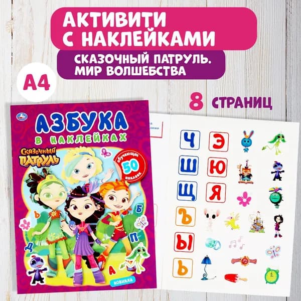 Азбука для детей с наклейками Сказочный патруль Умка / детские развивающие книги активити