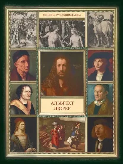 Альбрехт Дюрер | Электронная книга