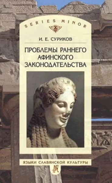 Проблемы раннего афинского законодательства | Суриков Игорь Евгеньевич | Электронная книга