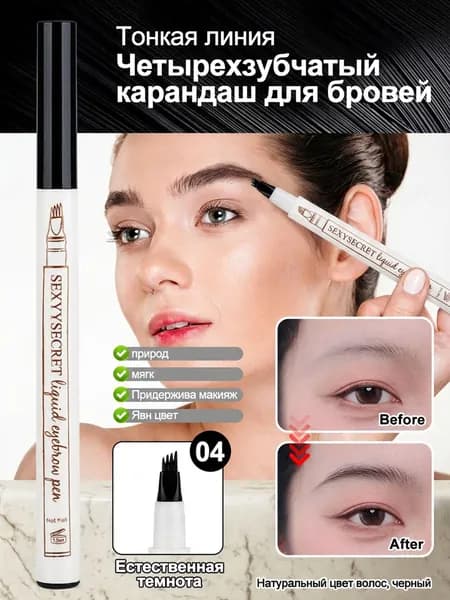 Четырехзубчатый Карандаш Для Бровей: Естественный, Объемный, Водостойкий И Устойчивый К Поту.