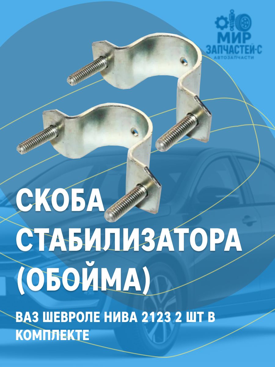 Скоба стабилизатора (обойма) 2шт для ВАЗ Шевроле Нива 2123