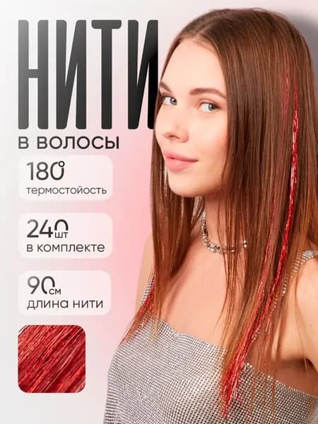 Блестящие нити для волос/блестки для волос 2 пряди, красный