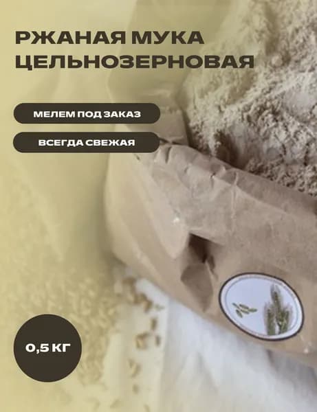 Цельнозерновая мука ржаная свежая, 0,5 кг