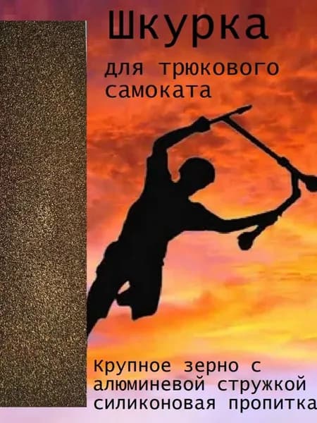 Шкурка для трюкового самоката Металл золото