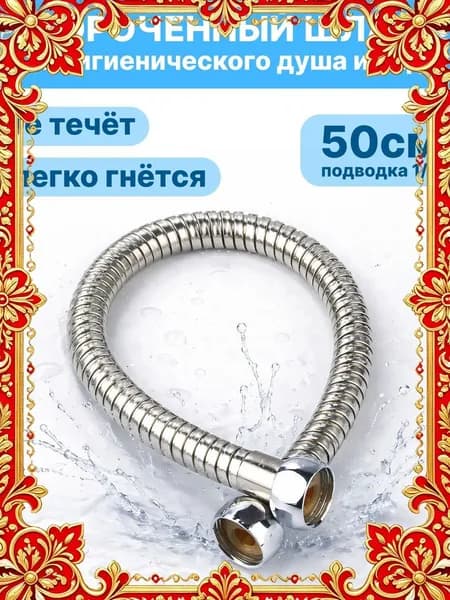 Укороченный шланг для гигиенического душа 50 см, металлическая оплетка из нержавеющей стали, подключение 1/2