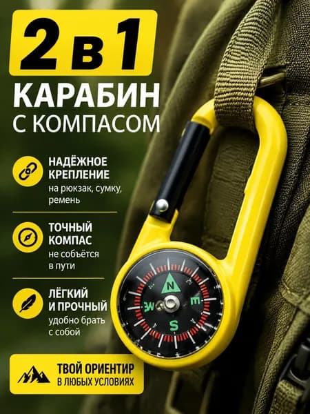 Открытый Альпинистский Карабин-компас