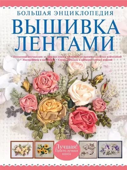 Вышивка лентами. Большая энциклопедия | Электронная книга
