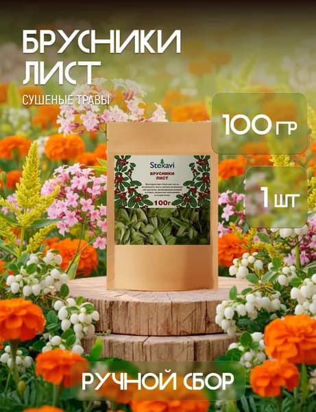 Брусника лист. Травы сушеные