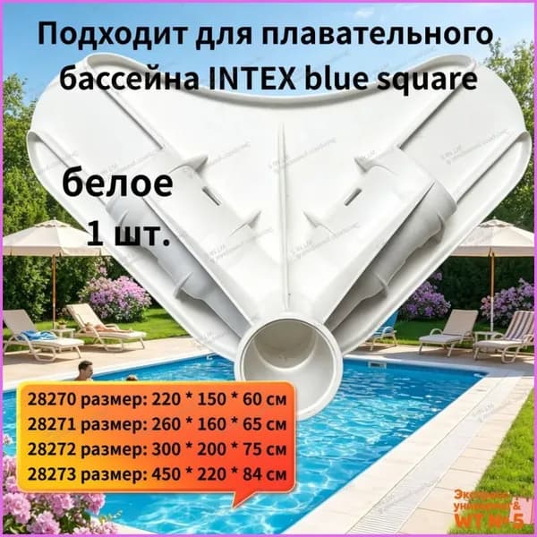 Тройник для прямоугольных каркасных бассейнов Intex 28273, соединитель балок,1 шт.
