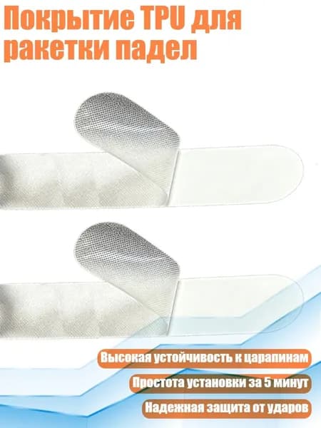 Покрытие TPU для ракетки падел, Пледпрозрачный