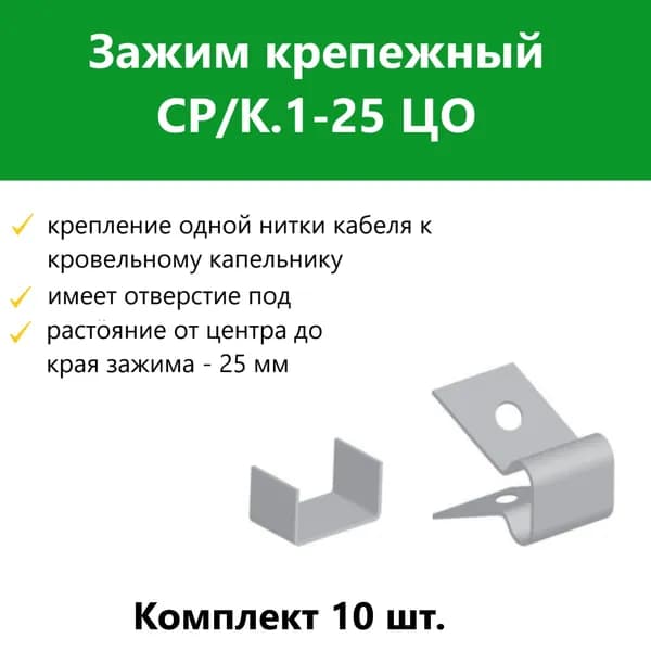 Зажим крепежный СР/К.1-25 ЦО. Комплект 10 шт