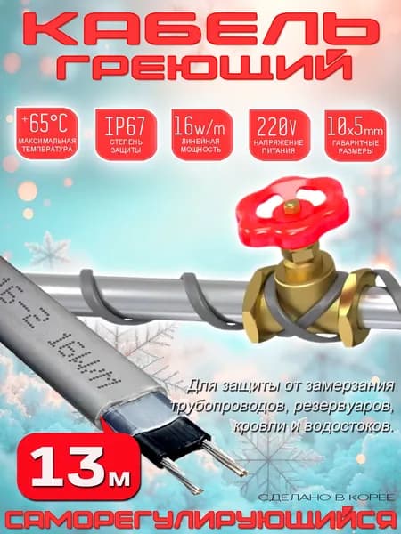 Греющий кабель саморегулирующийся для обогрева трубы (без экрана) 16 SRL-2 - 13м