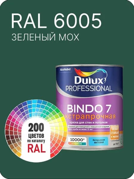 Краска для стен и потолка Dulux Professional Bindo7 экстрапрочная зеленый мох Ral 6005 0,9 л.