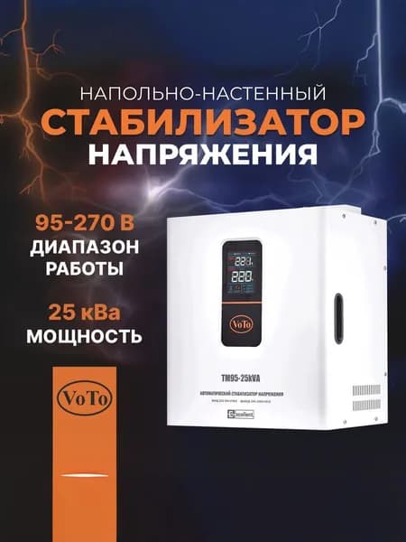 VOTO Стабилизатор напряжения, 25000 В·А, однофазная сеть