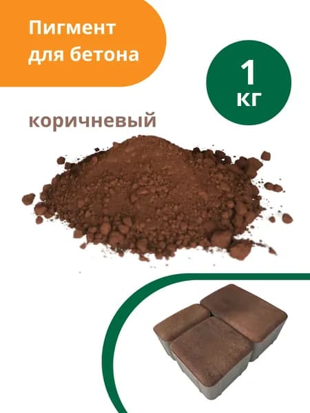 Пигмент для бетона и гипса Коричневый Brown 686, 1 кг