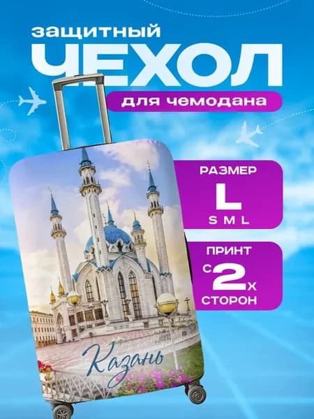 Чехол на чемодан L плотный с принтом Казань