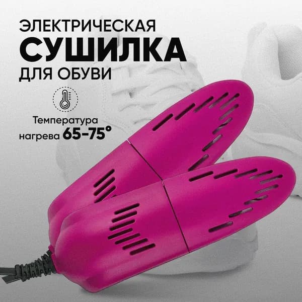 Сушилка для обуви