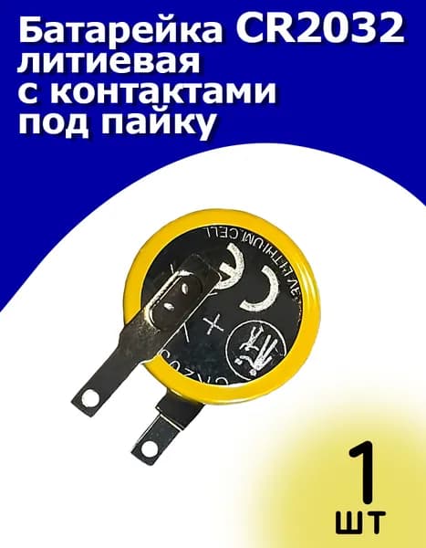 Батарейка CR2032, литиевая, с контактами под пайку, 3V, 210mAh