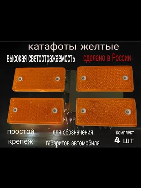 катафот желтый, грузовики, прицепы