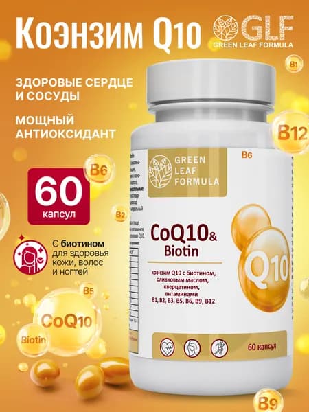 CoQ10 & Biotin Убихинон, Коэнзим Q10 капсулы с биотином для кожи, антиоксиданты, витамины для женщин и мужчин, для репродуктивной системы, для сердца и сосудов