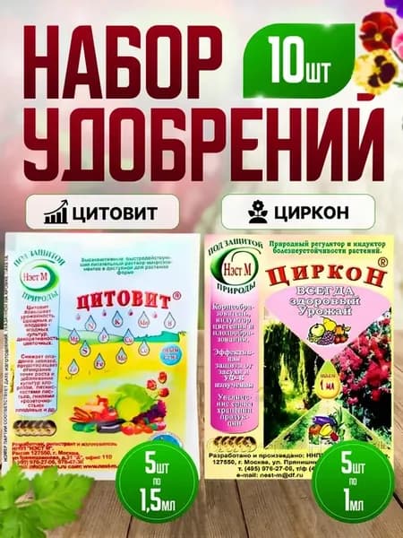 Набор удобрений Цитовит и Циркон по 5 шт